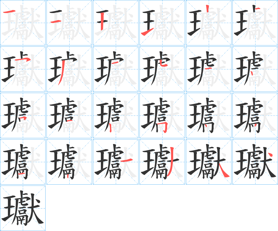 瓛字的笔顺笔画分步演示