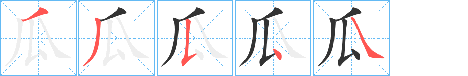 瓜字的笔顺笔画分步演示