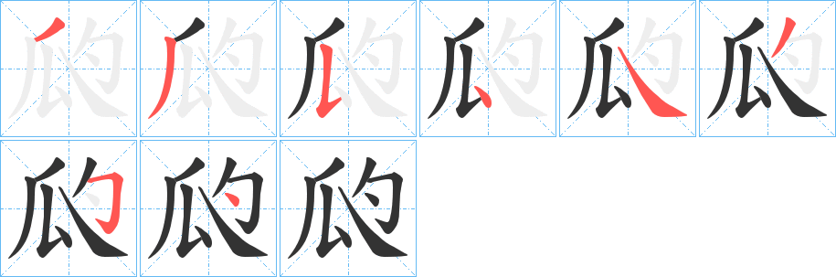 瓝字的笔顺笔画分步演示