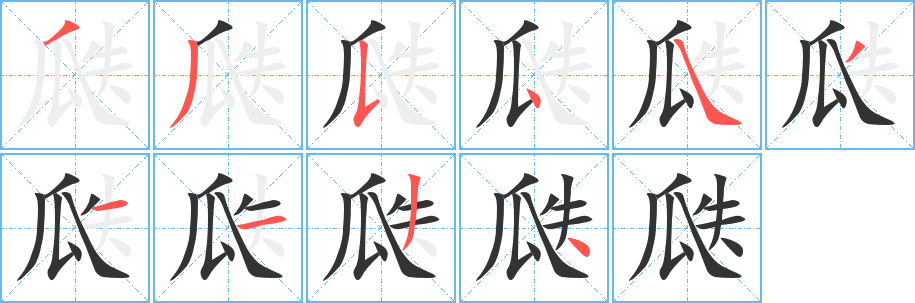 瓞字的笔顺笔画分步演示