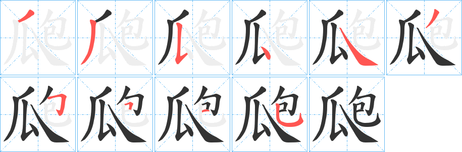 瓟字的笔顺笔画分步演示