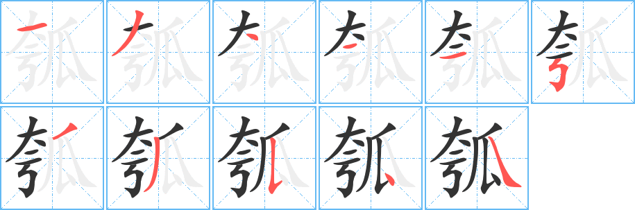 瓠字的笔顺笔画分步演示