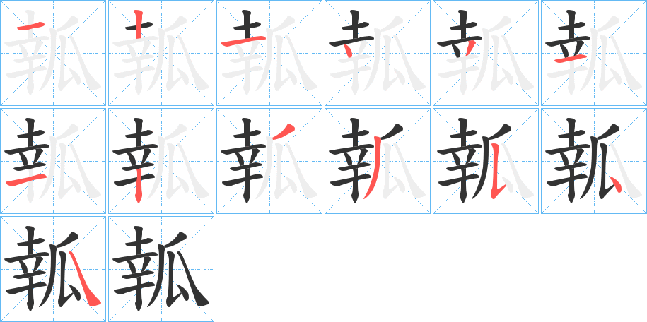瓡字的笔顺笔画分步演示