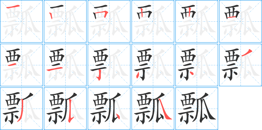 瓢字的笔顺笔画分步演示