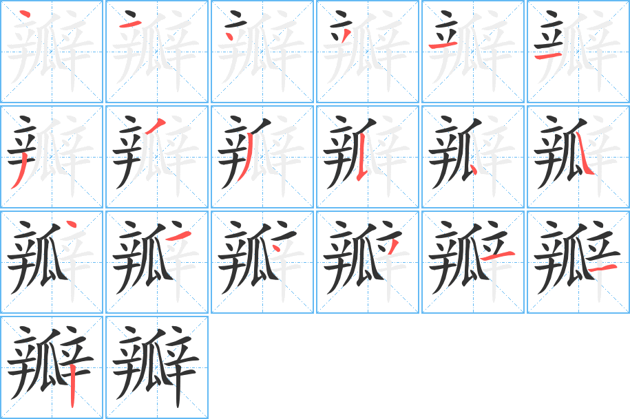 瓣字的笔顺笔画分步演示