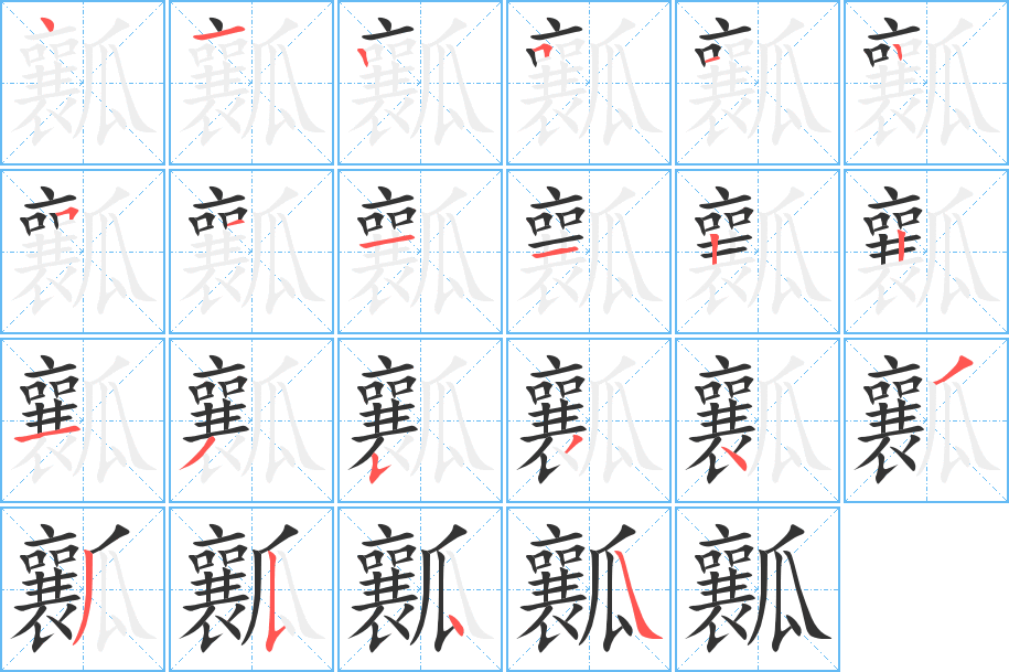 瓤字的笔顺笔画分步演示