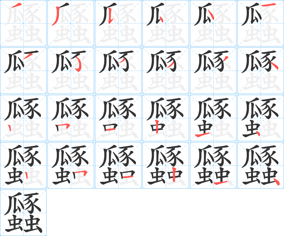 瓥字的笔顺笔画分步演示