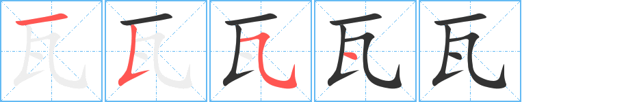 瓦字的笔顺笔画分步演示