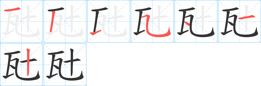 瓧字的笔顺笔画分步演示