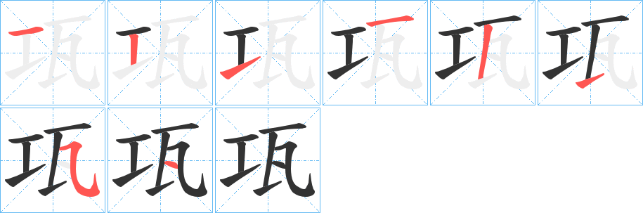 瓨字的笔顺笔画分步演示