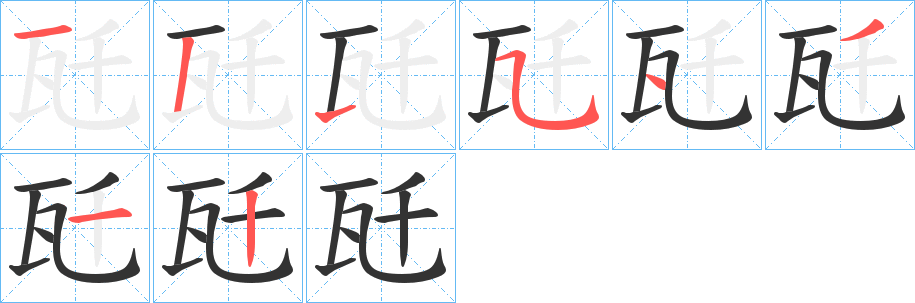 瓩字的笔顺笔画分步演示