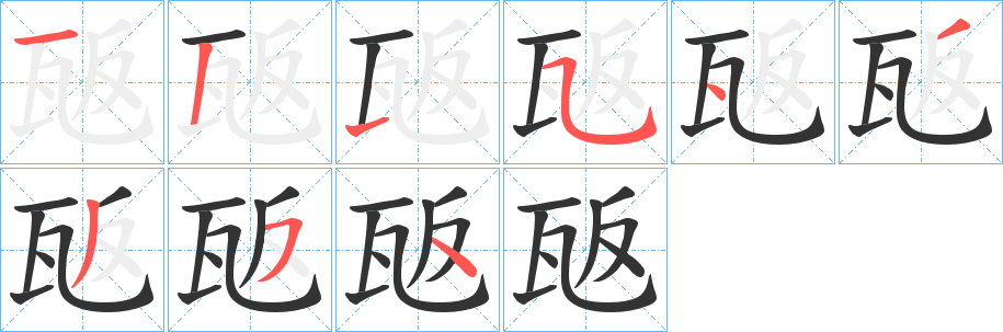 瓪字的笔顺笔画分步演示