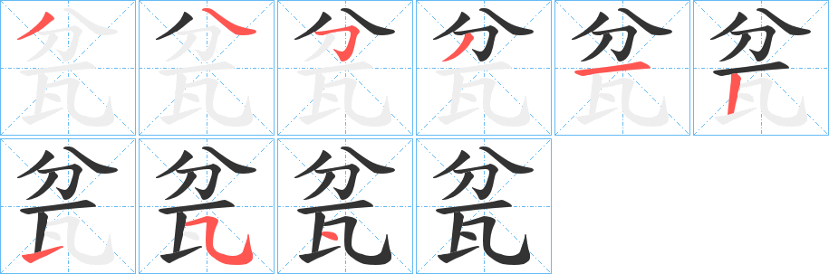 瓫字的笔顺笔画分步演示