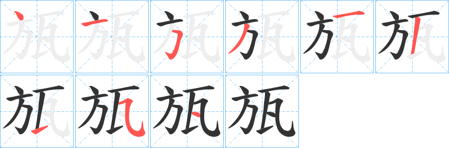 瓬字的笔顺笔画分步演示