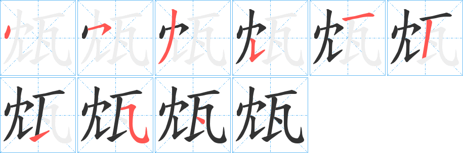 瓭字的笔顺笔画分步演示