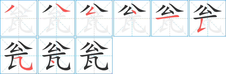 瓮字的笔顺笔画分步演示