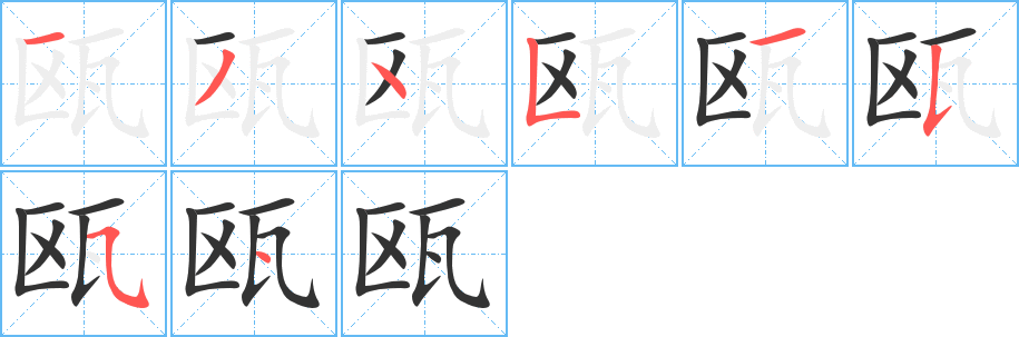 瓯字的笔顺笔画分步演示