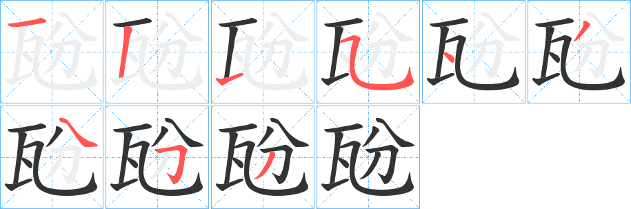 瓰字的笔顺笔画分步演示