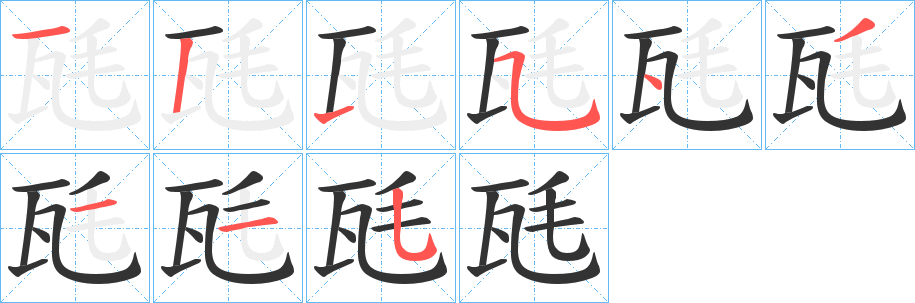 瓱字的笔顺笔画分步演示
