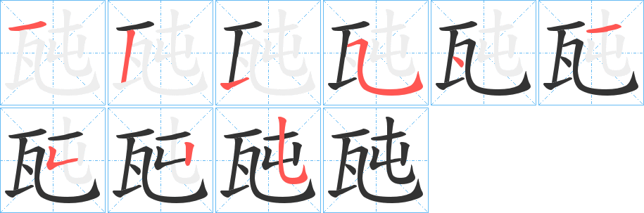 瓲字的笔顺笔画分步演示