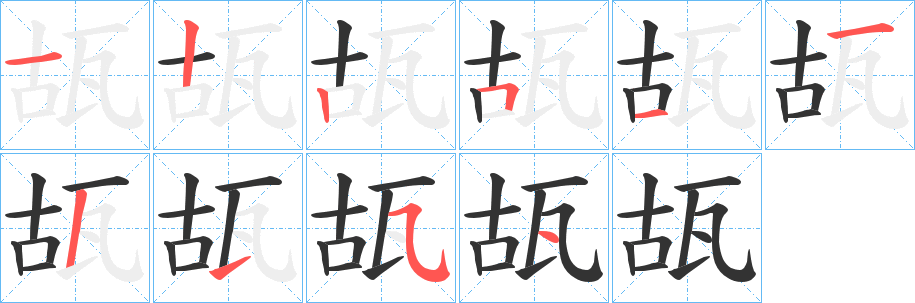 瓳字的笔顺笔画分步演示