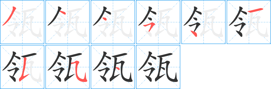 瓴字的笔顺笔画分步演示