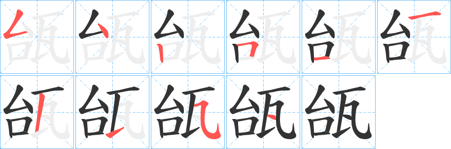 瓵字的笔顺笔画分步演示