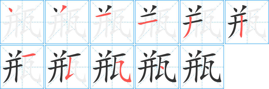 瓶字的笔顺笔画分步演示