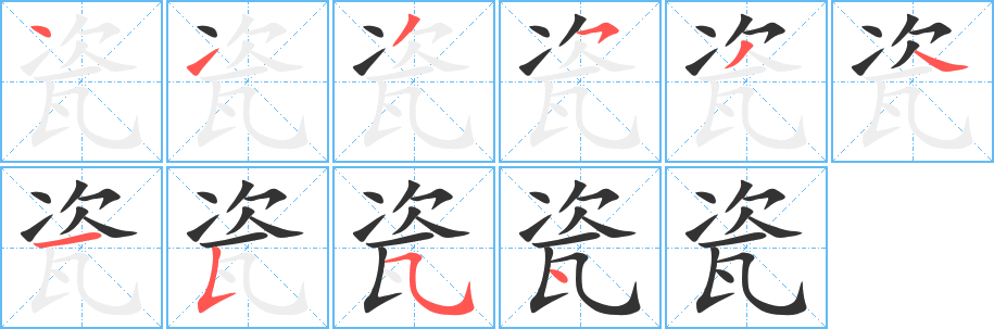 瓷字的笔顺笔画分步演示