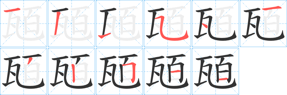 瓸字的笔顺笔画分步演示