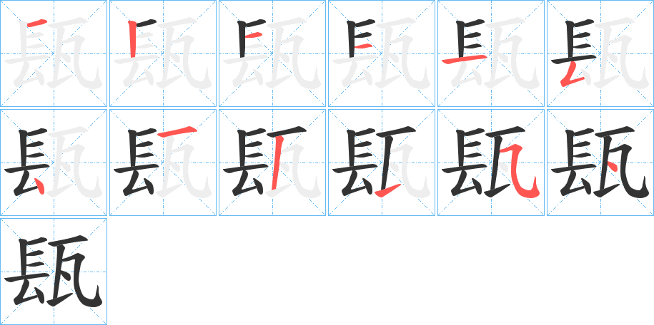 瓺字的笔顺笔画分步演示