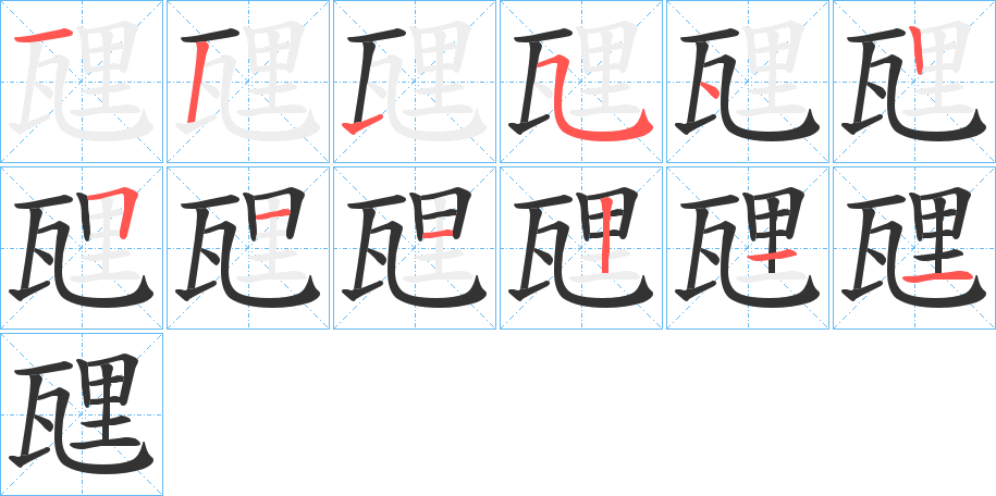 瓼字的笔顺笔画分步演示