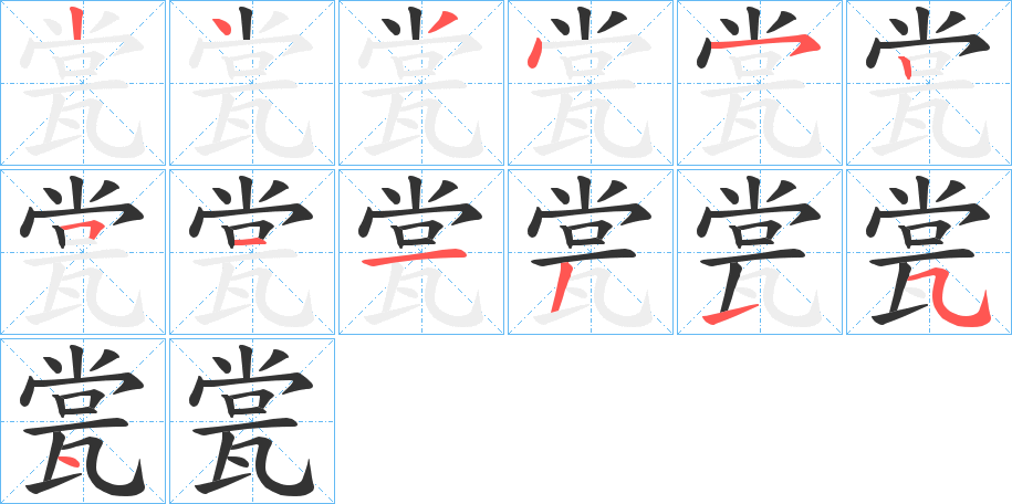瓽字的笔顺笔画分步演示