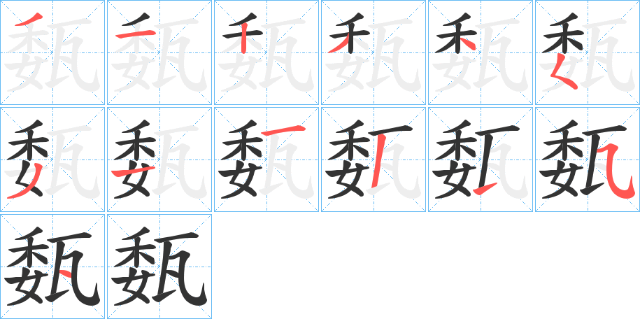 瓾字的笔顺笔画分步演示