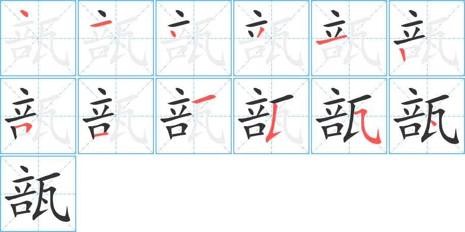 瓿字的笔顺笔画分步演示