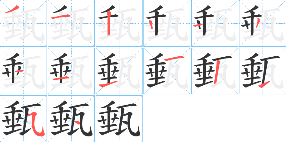 甀字的笔顺笔画分步演示