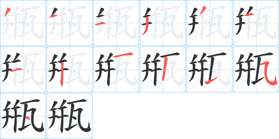 甁字的笔顺笔画分步演示