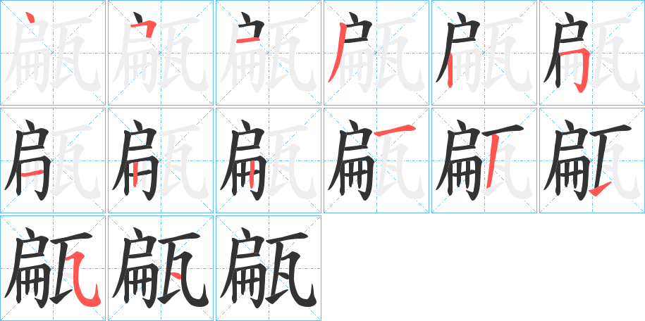 甂字的笔顺笔画分步演示