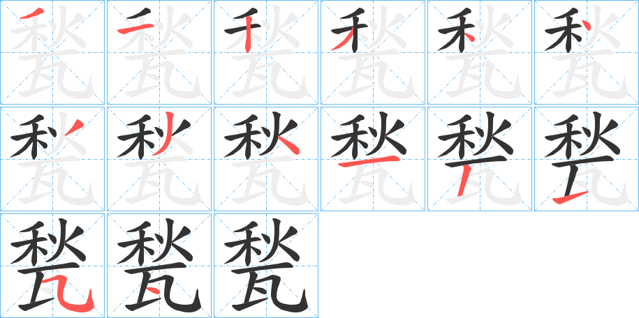 甃字的笔顺笔画分步演示