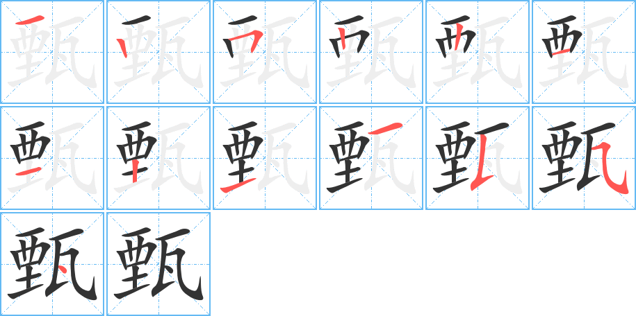 甄字的笔顺笔画分步演示