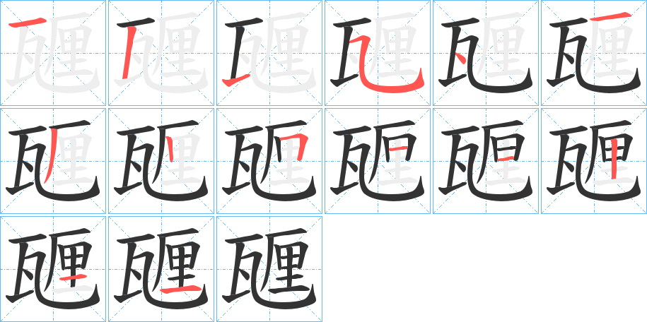 甅字的笔顺笔画分步演示