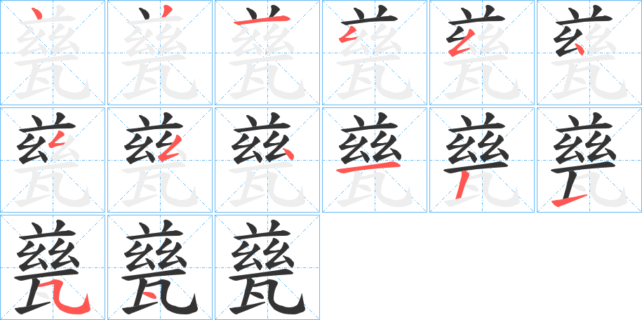 甆字的笔顺笔画分步演示