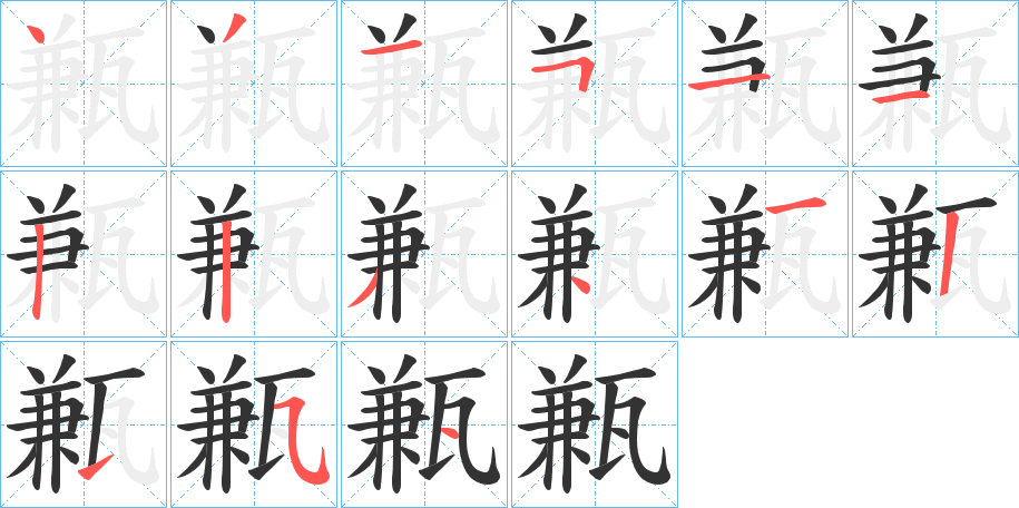 甉字的笔顺笔画分步演示