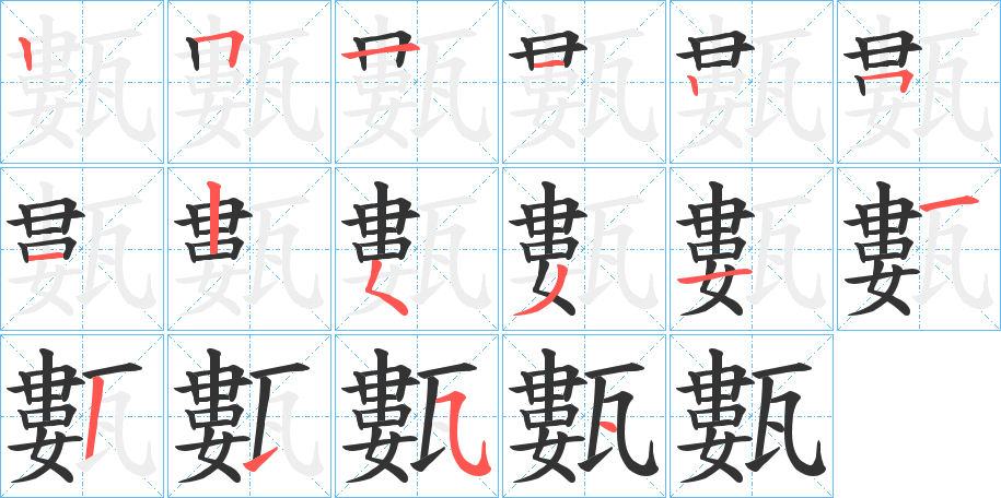 甊字的笔顺笔画分步演示