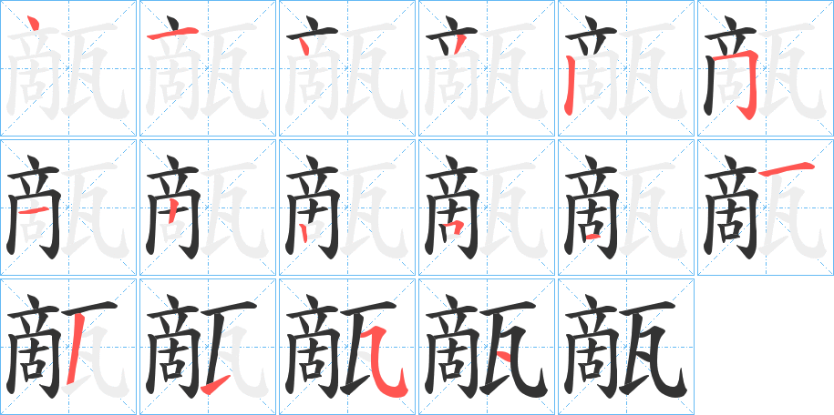 甋字的笔顺笔画分步演示
