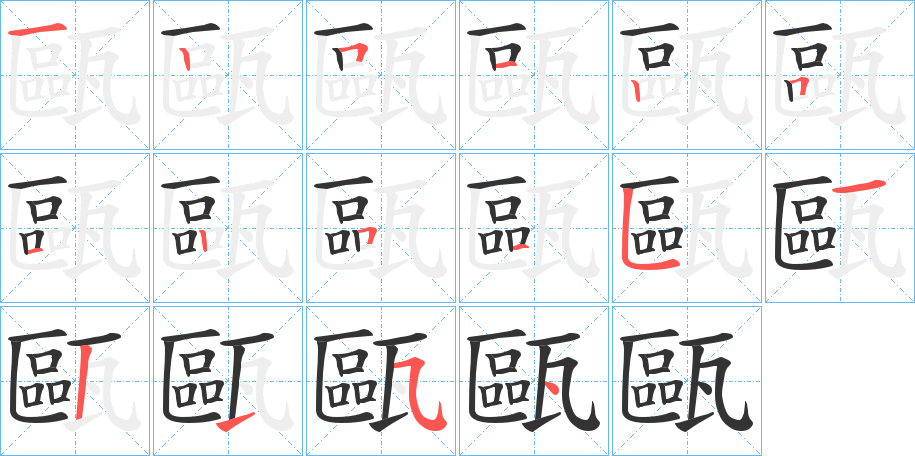 甌字的笔顺笔画分步演示