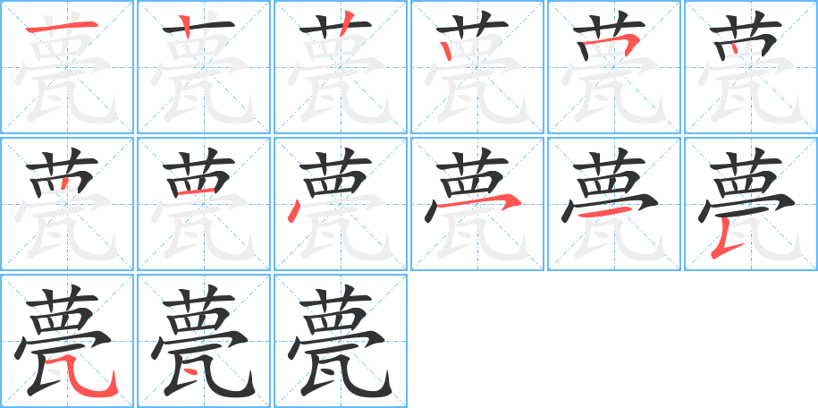 甍字的笔顺笔画分步演示