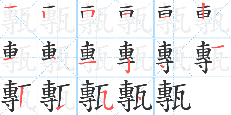 甎字的笔顺笔画分步演示