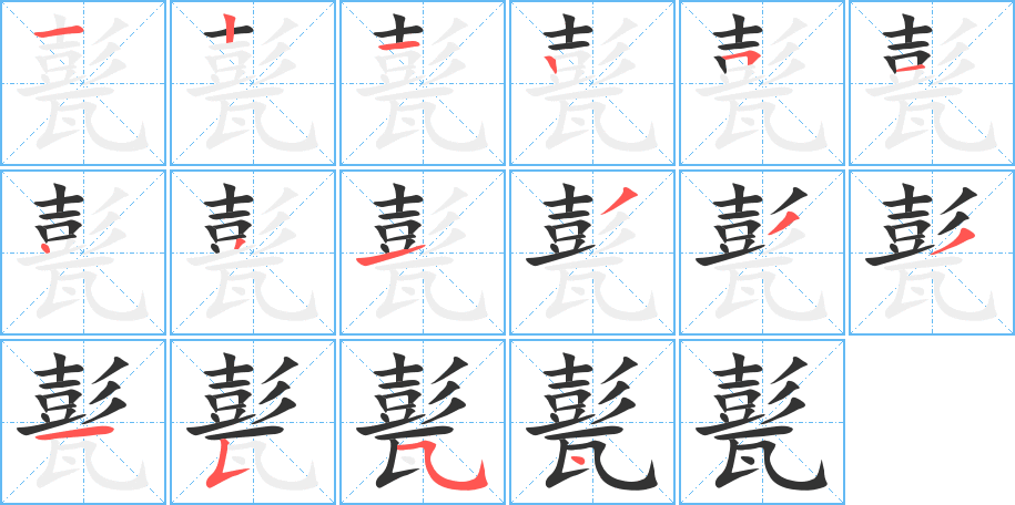 甏字的笔顺笔画分步演示