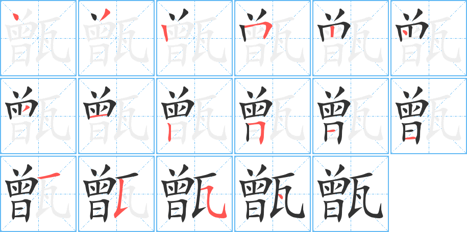 甑字的笔顺笔画分步演示
